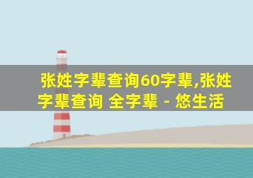 张姓字辈查询60字辈,张姓字辈查询 全字辈 - 悠生活